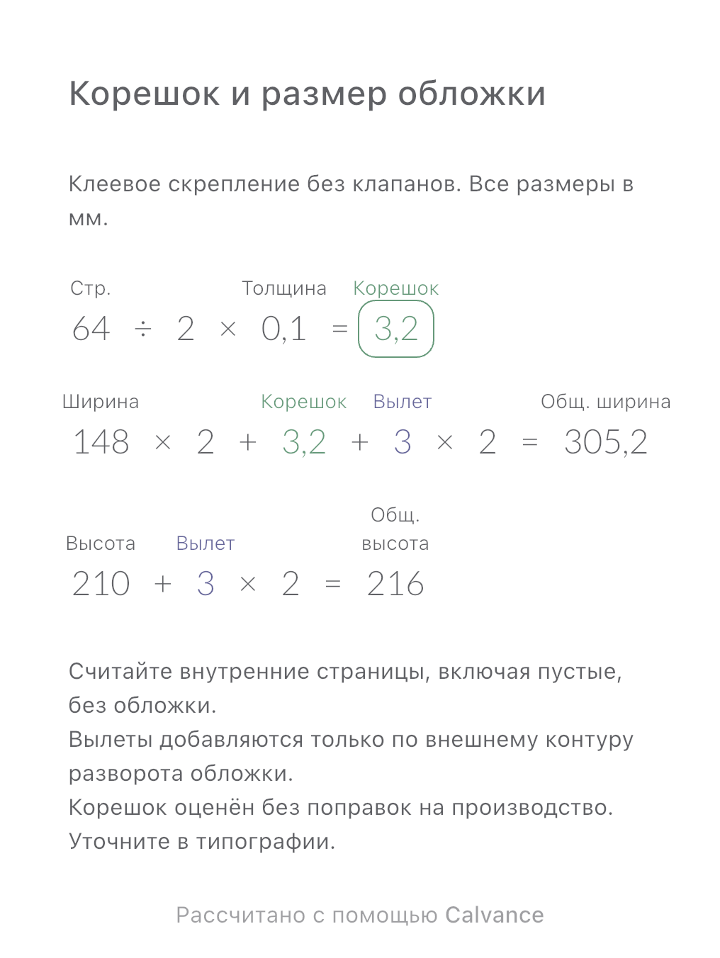 Шаблон расчёта корешка и разворота обложки: 64 страницы · корешок 3,2 мм · обложка 305,2 × 216 мм. Экспорт из Calvance с исходными значениями примера. После импорта числа можно изменить.